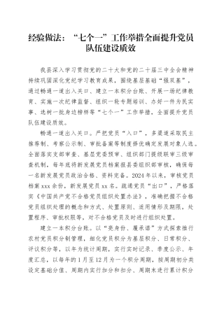 经验做法：“七个一”工作举措 全面提升党员队伍建设质效