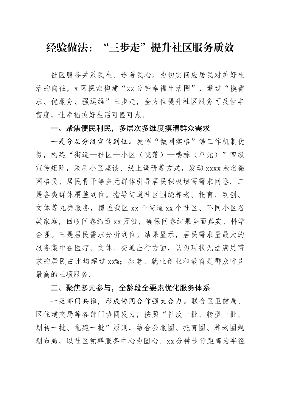 经验做法：“三步走”提升社区服务质效_第1页
