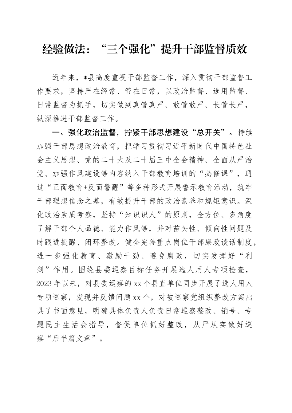 经验做法：“三个强化”提升干部监督质效_第1页