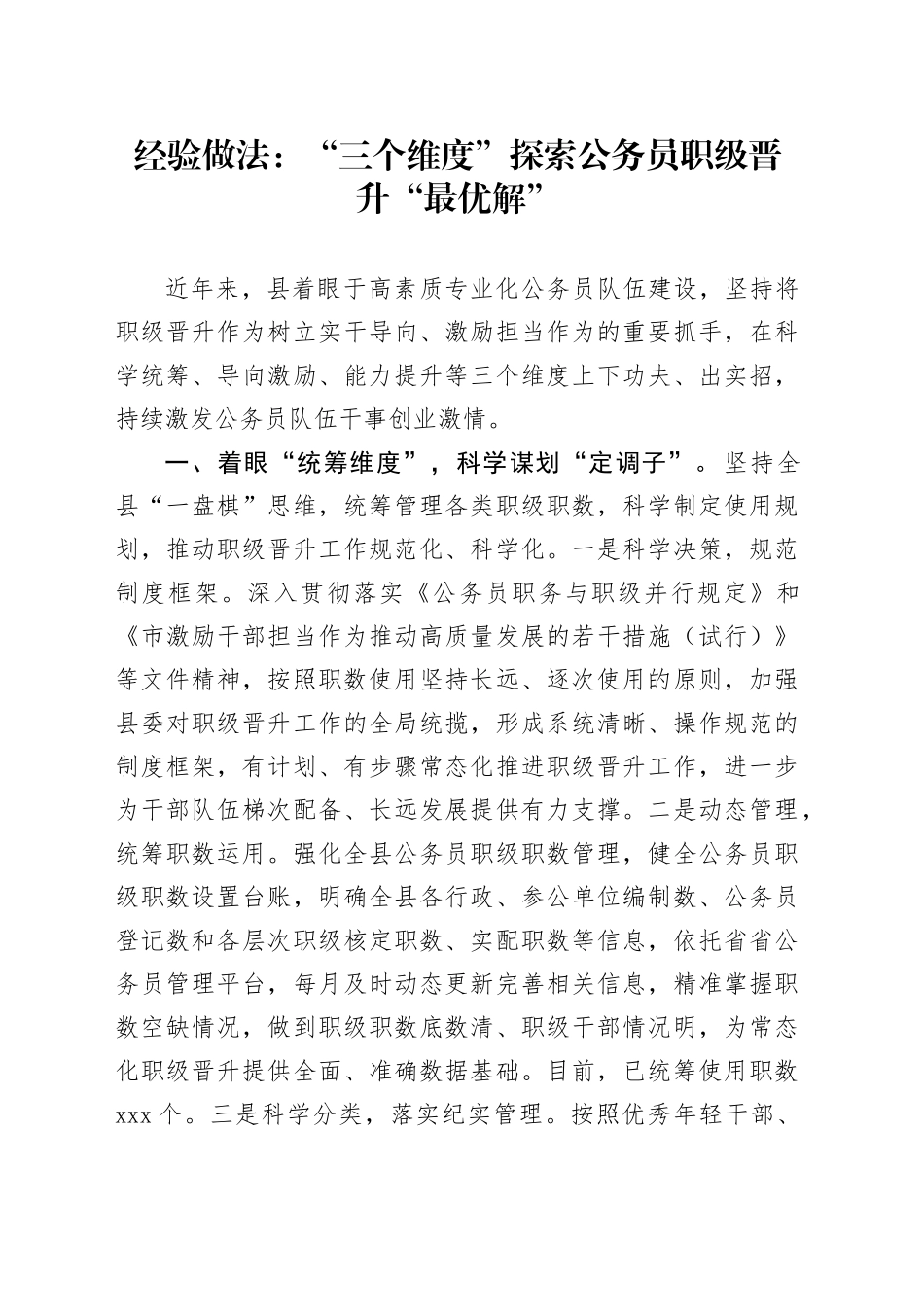 经验做法：“三个维度”探索公务员职级晋升“最优解”_第1页