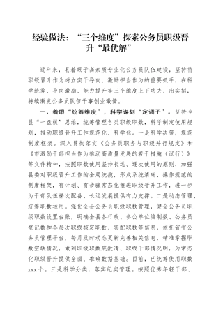 经验做法：“三个维度”探索公务员职级晋升“最优解”