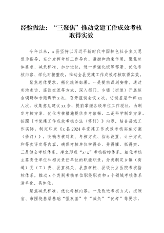 经验做法：“三聚焦”推动党建工作成效考核取得实效