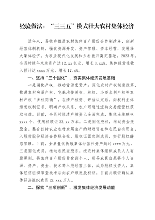 经验做法：“三三五”模式壮大农村集体经济