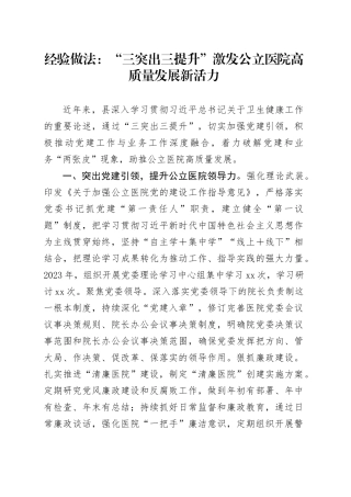 经验做法：“三突出三提升”激发公立医院高质量发展新活力