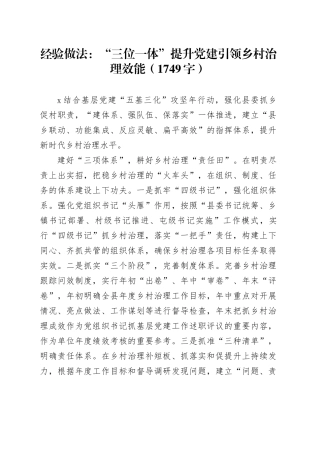 经验做法：“三位一体”提升党建引领乡村治理效能（1749字）