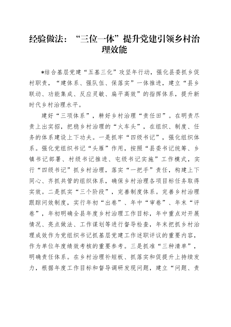 经验做法：“三位一体”提升党建引领乡村治理效能_第1页