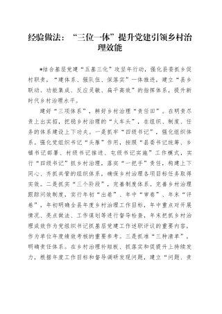 经验做法：“三位一体”提升党建引领乡村治理效能