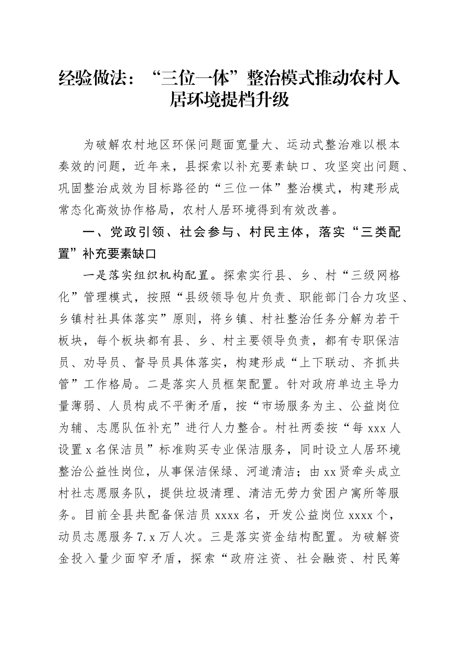 经验做法：“三位一体”整治模式推动农村人居环境提档升级_第1页