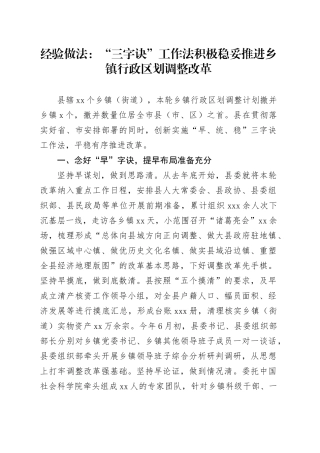 经验做法：“三字诀”工作法积极稳妥推进乡镇街道行政区划调整改革