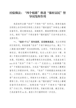 经验做法：“四个精准”推进“强村富民”督导员发挥作用