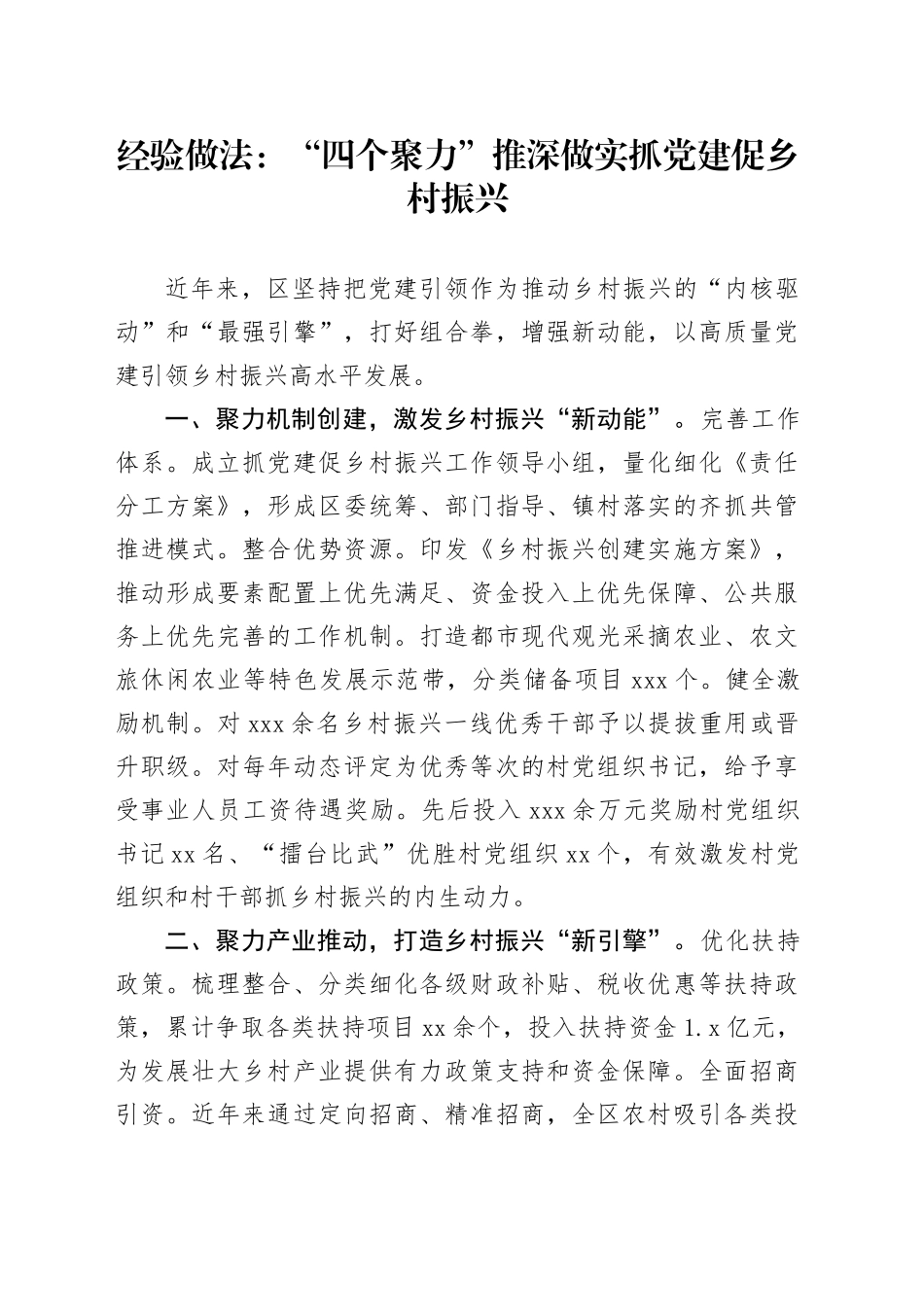 经验做法：“四个聚力”推深做实抓党建促乡村振兴_第1页
