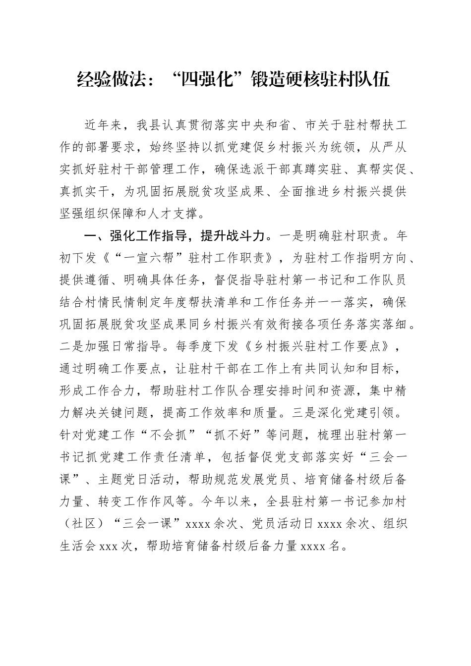 经验做法：“四强化”锻造硬核驻村队伍_第1页