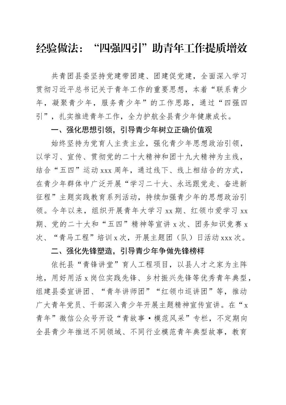 经验做法：“四强四引”助青年工作提质增效_第1页