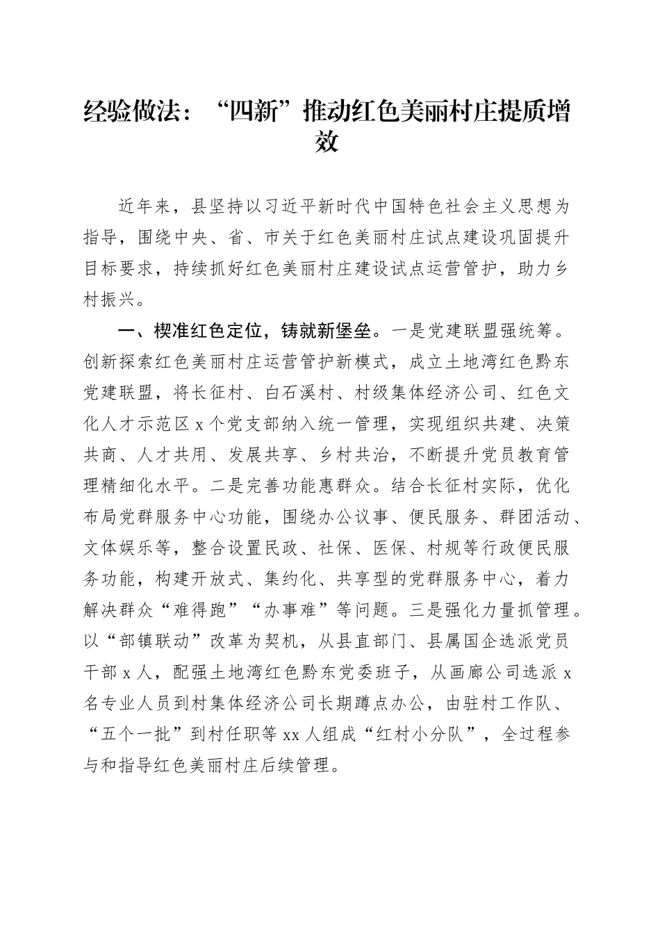 经验做法：“四新”推动红色美丽村庄提质增效_第1页