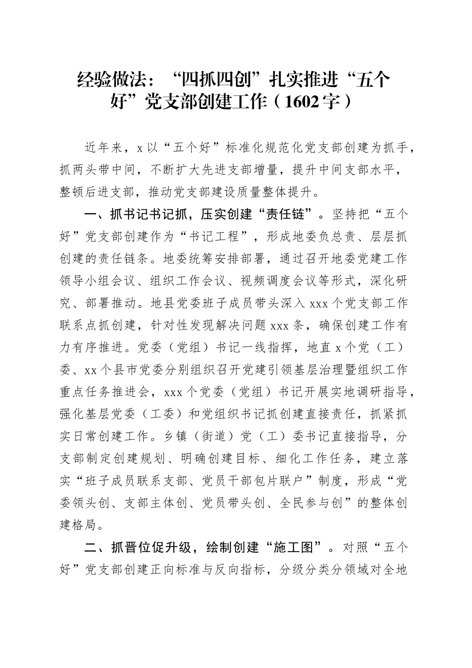 经验做法：“四抓四创”扎实推进“五个好”党支部创建工作（1602字）_第1页