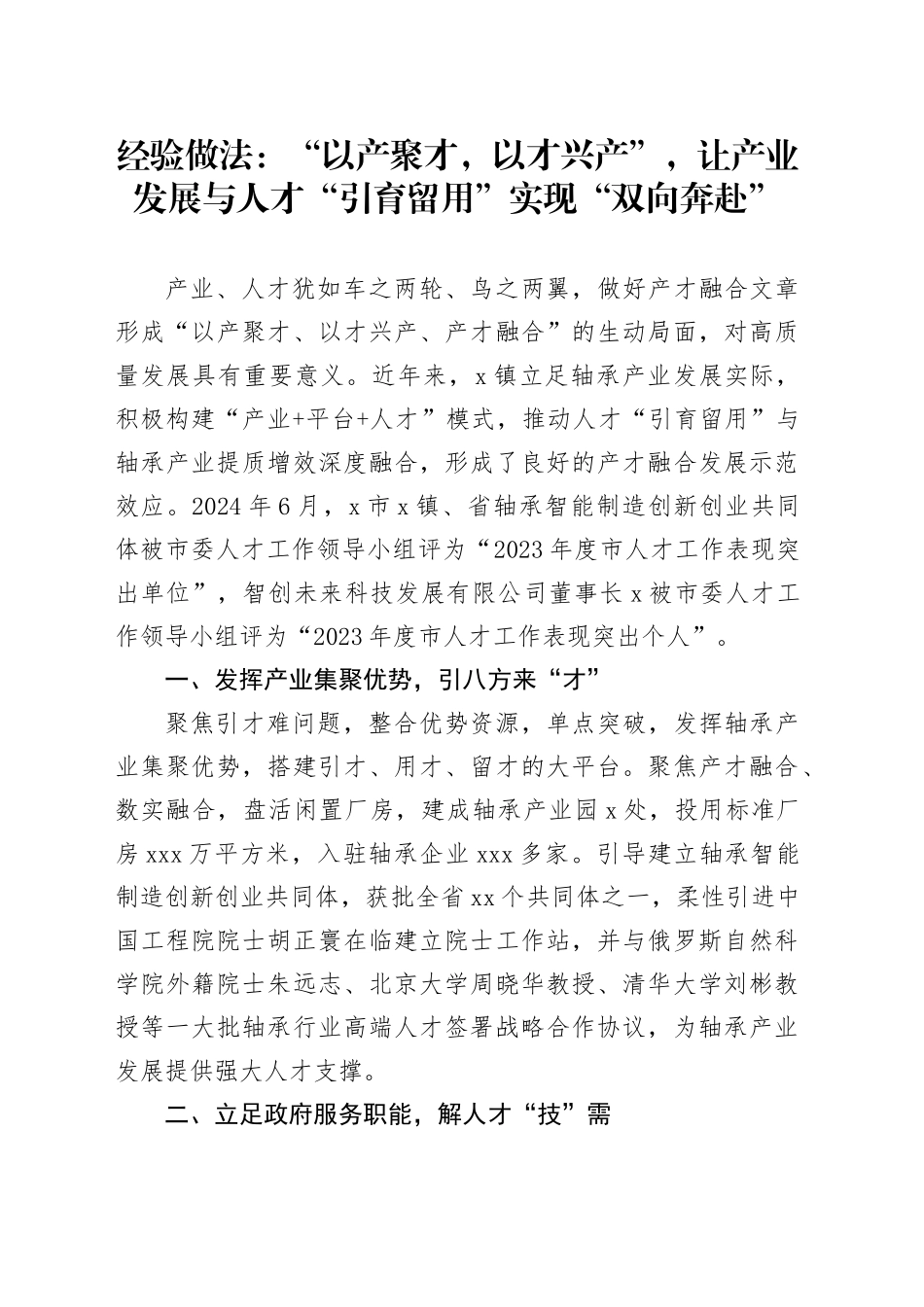 经验做法：“以产聚才，以才兴产”，让产业发展与人才“引育留用”实现“双向奔赴”_第1页