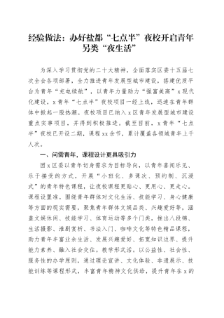 经验做法：办好盐都“七点半”夜校 开启青年另类“夜生活”