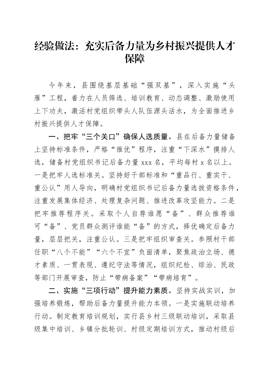 经验做法：充实后备力量 为乡村振兴提供人才保障_第1页