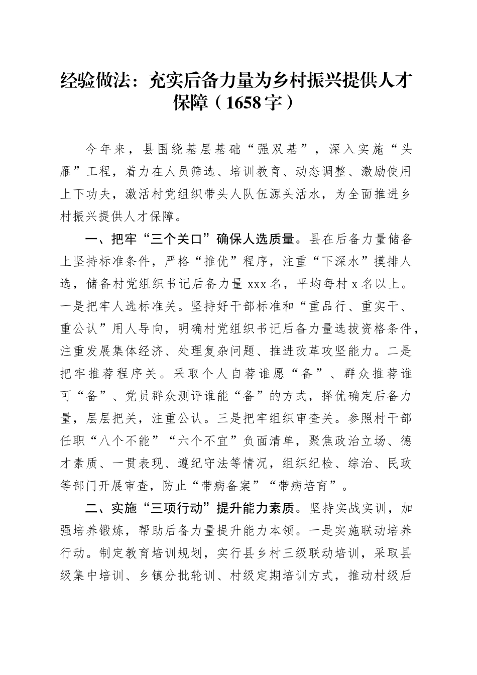 经验做法：充实后备力量为乡村振兴提供人才保障（1658字）_第1页