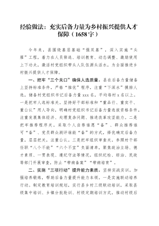 经验做法：充实后备力量为乡村振兴提供人才保障（1658字）
