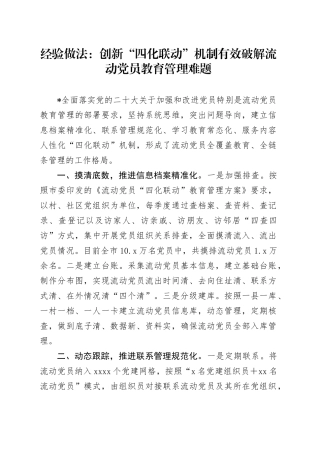 经验做法：创新“四化联动”机制 有效破解流动党员教育管理难题