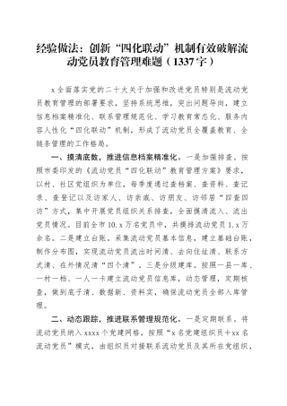 经验做法：创新“四化联动”机制有效破解流动党员教育管理难题（1337字）