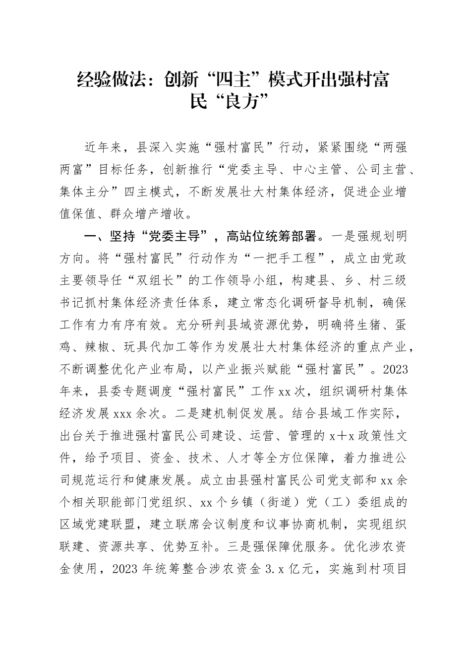 经验做法：创新“四主”模式开出强村富民“良方”_第1页