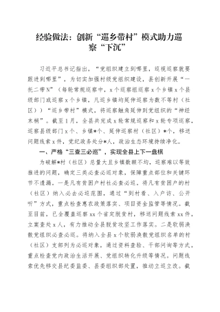 经验做法：创新“巡乡带村”模式助力巡察“下沉”