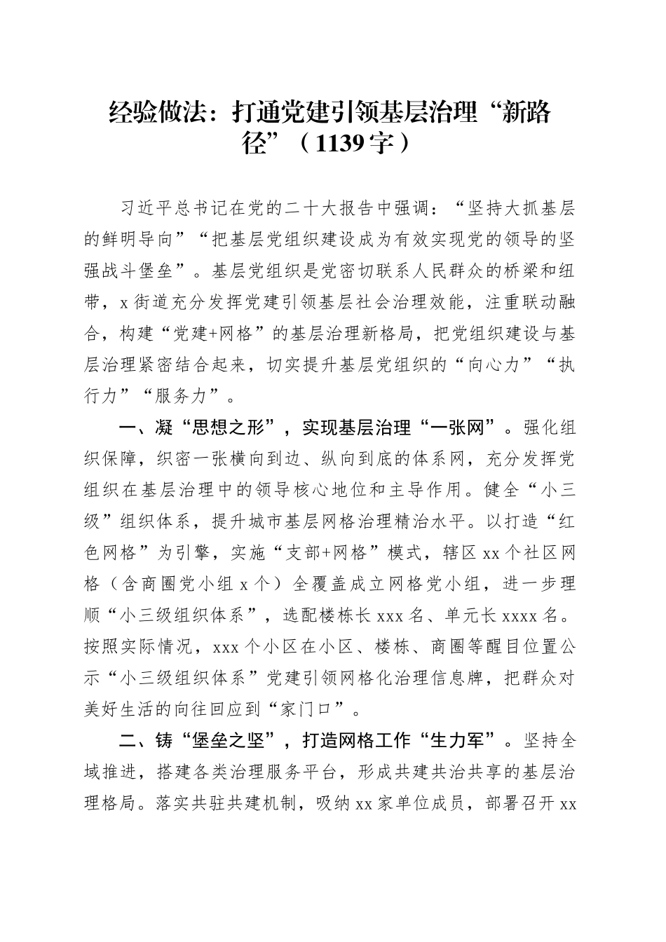 经验做法：打通党建引领基层治理“新路径”（1139字）_第1页