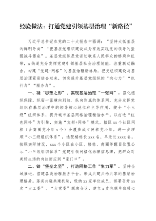 经验做法：打通党建引领基层治理“新路径”