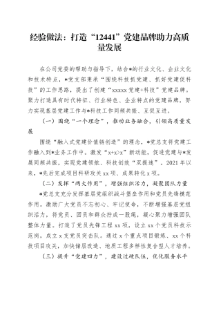 经验做法：打造“12441”党建品牌 助力高质量发展