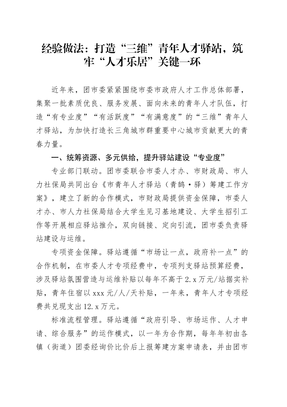 经验做法：打造“三维”青年人才驿站，筑牢“人才乐居”关键一环_第1页