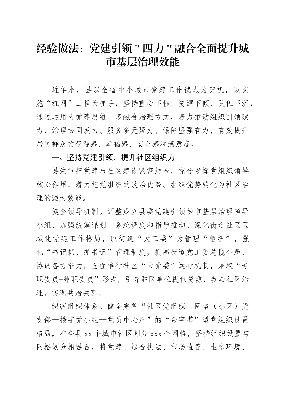 经验做法：党建引领＂四力＂融合 全面提升城市基层治理效能_第1页