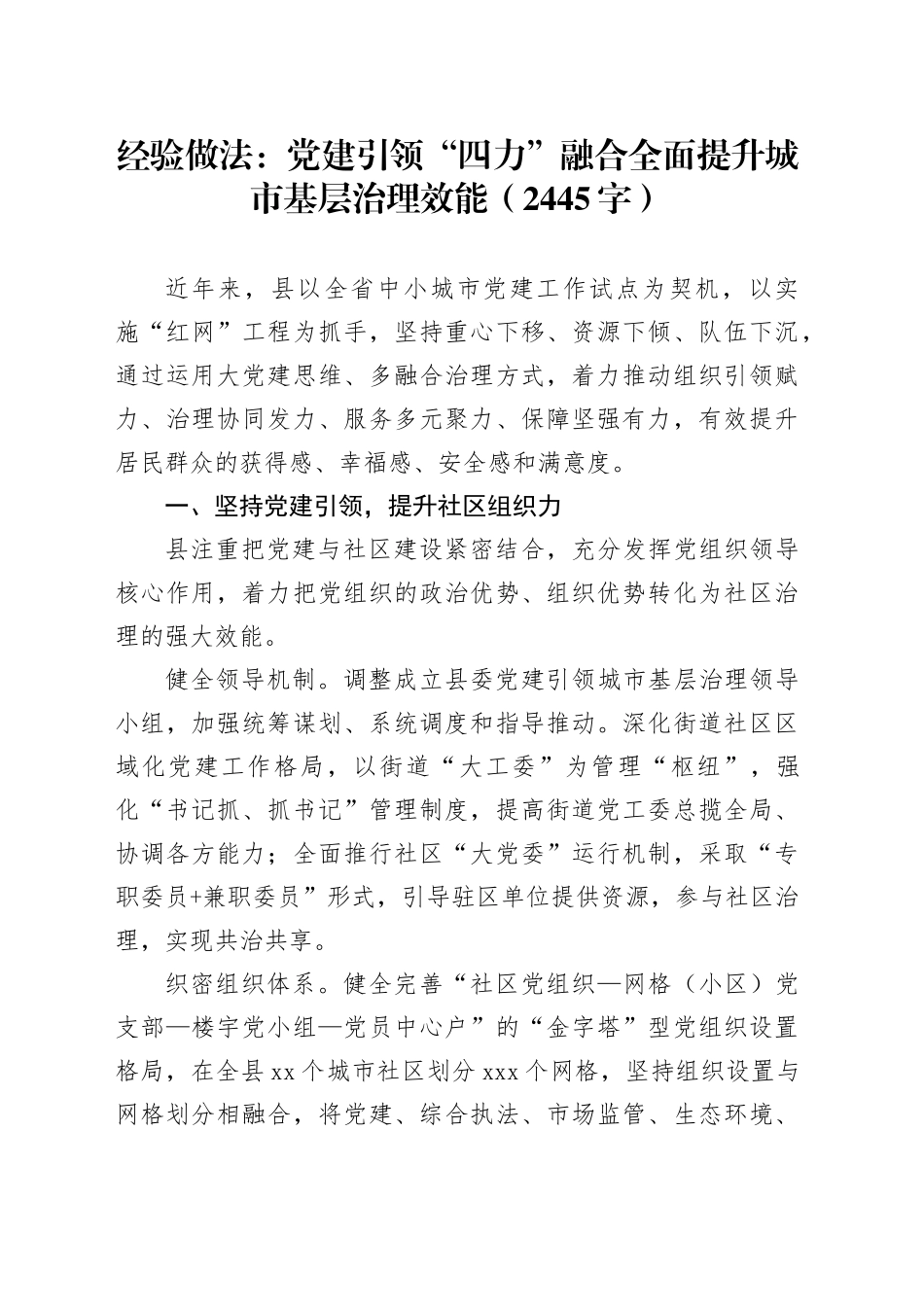 经验做法：党建引领“四力”融合全面提升城市基层治理效能_第1页