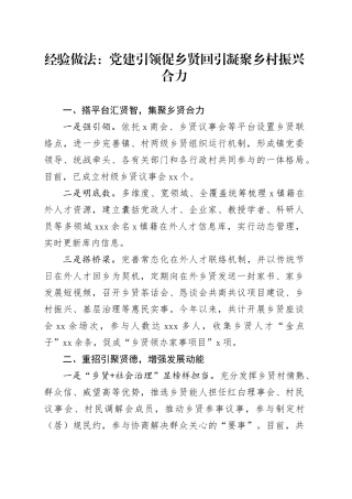 经验做法：党建引领促乡贤回引  凝聚乡村振兴合力