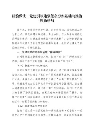 经验做法：党建引领建强堡垒 夯实基础助推治理新格局