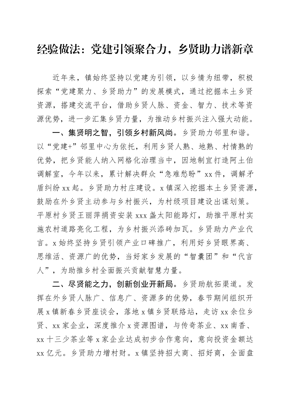 经验做法：党建引领聚合力，乡贤助力谱新章_第1页