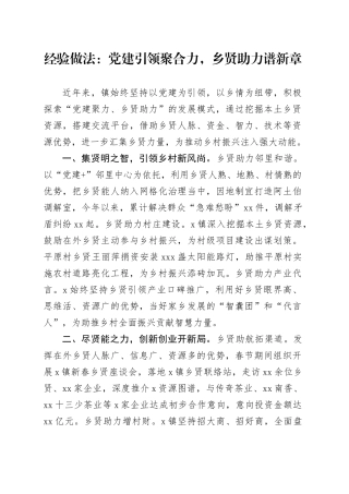 经验做法：党建引领聚合力，乡贤助力谱新章