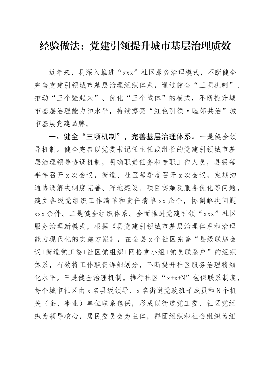 经验做法：党建引领提升城市基层治理质效_第1页
