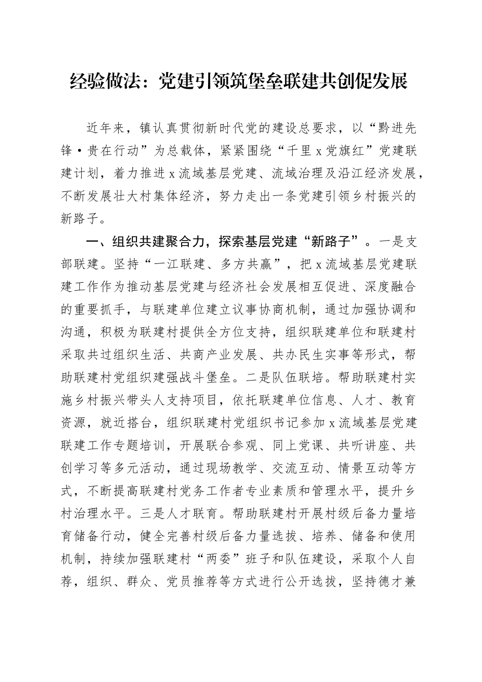 经验做法：党建引领筑堡垒 联建共创促发展_第1页