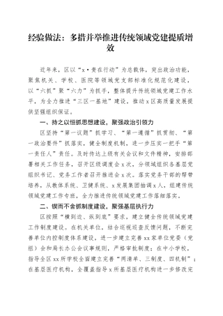 经验做法：多措并举推进传统领域党建提质增效