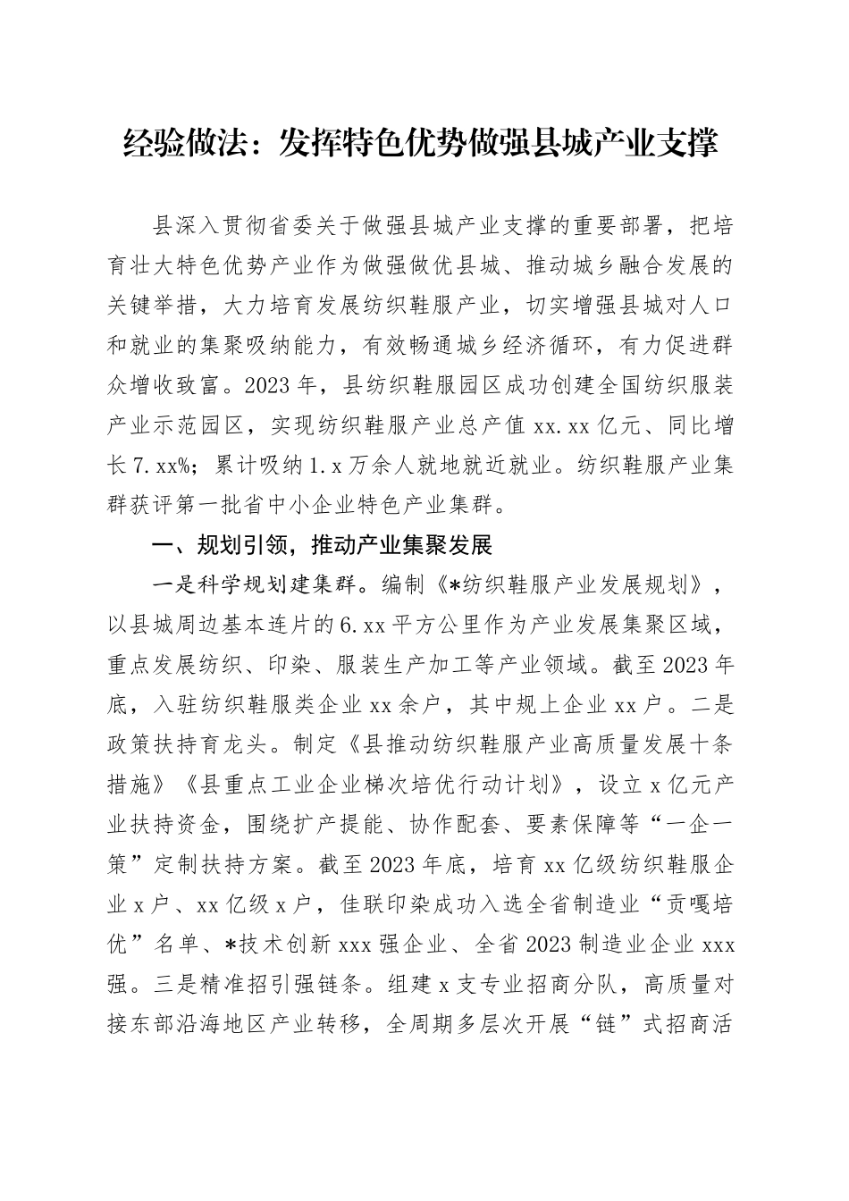 经验做法：发挥特色优势做强县城产业支撑_第1页