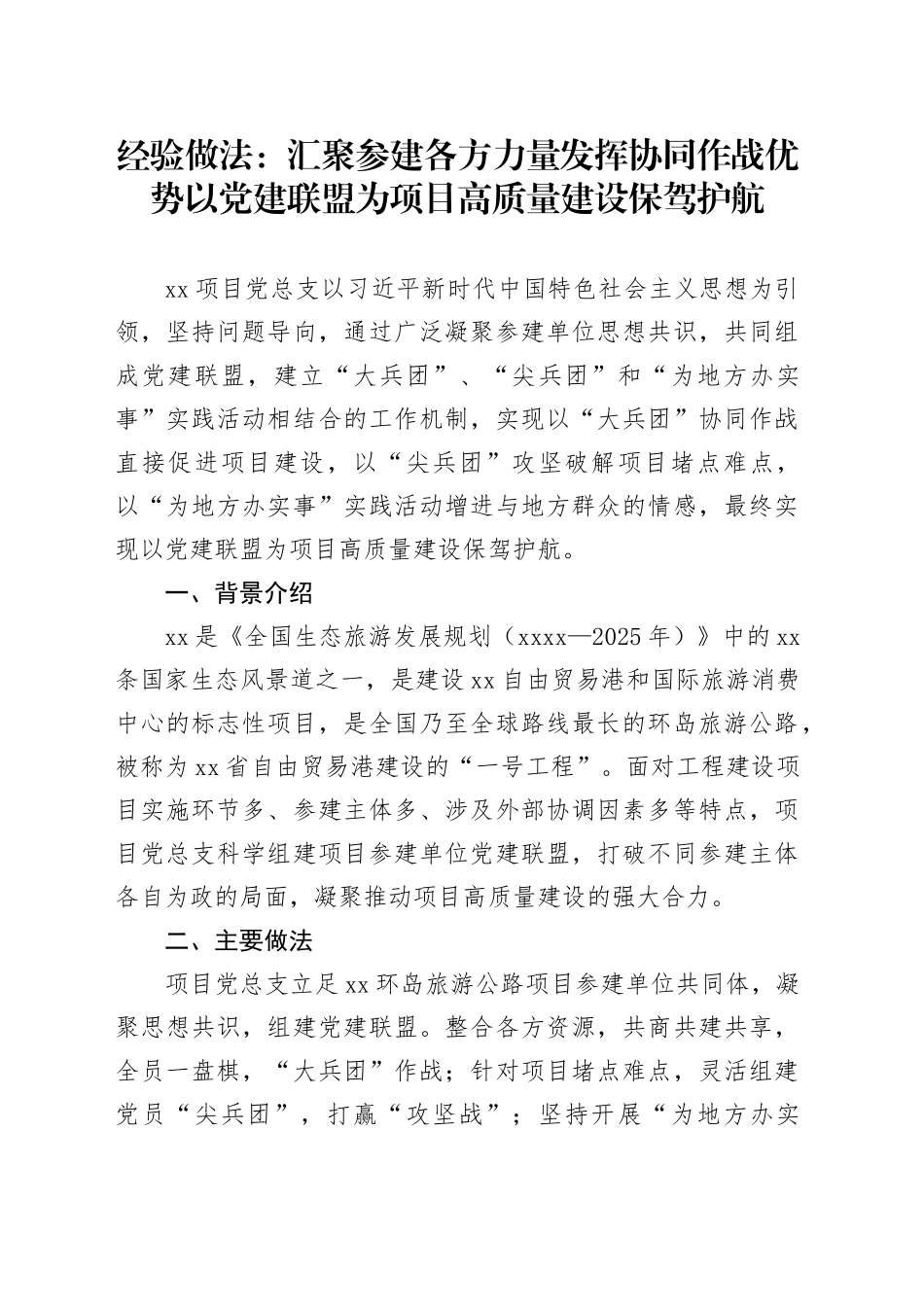经验做法：汇聚参建各方力量发挥协同作战优势以党建联盟为项目高质量建设保驾护航_第1页