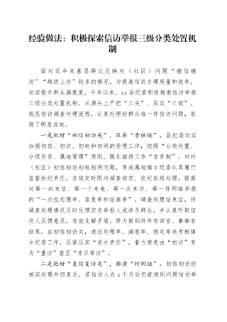 经验做法：积极探索信访举报三级分类处置机制
