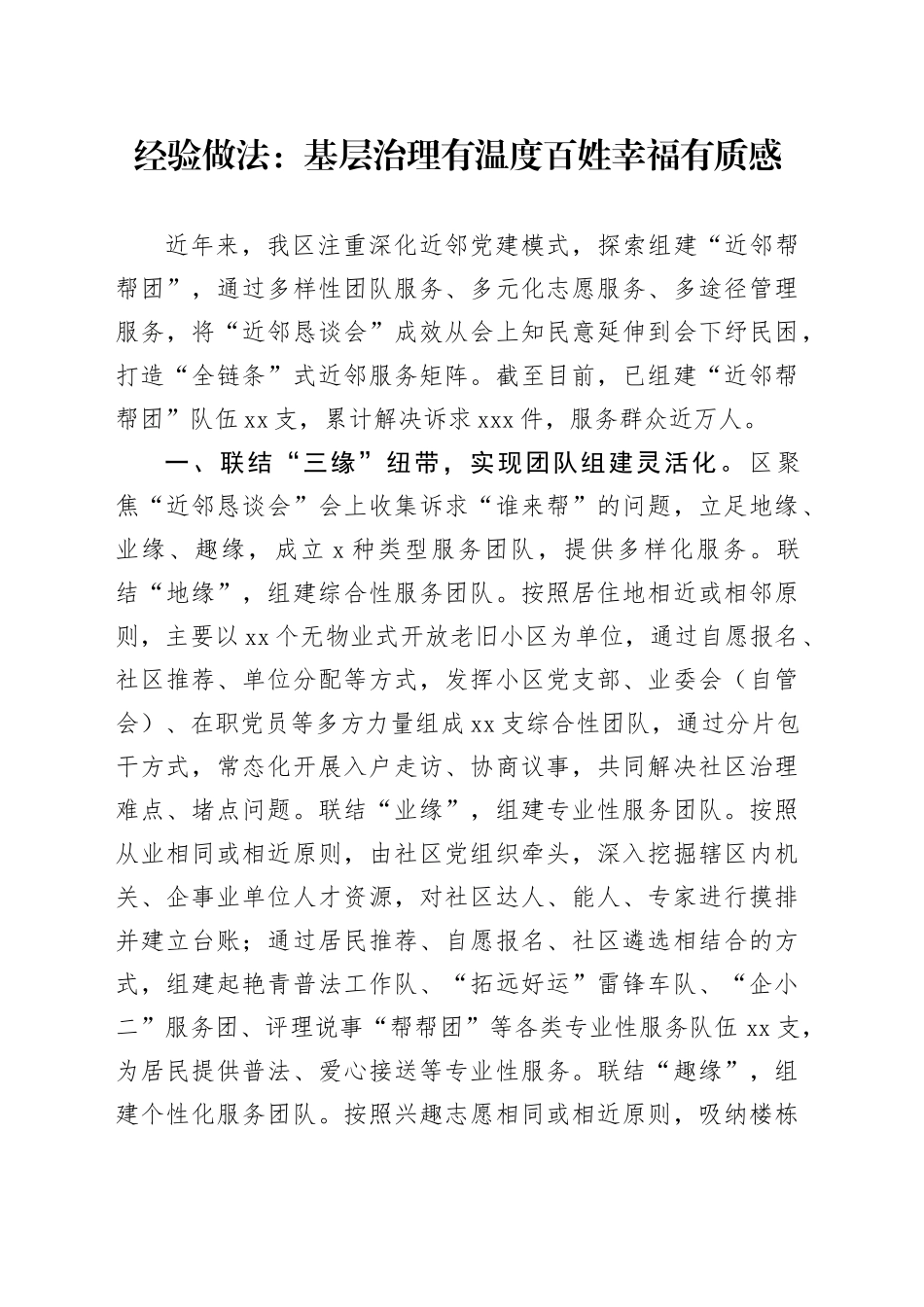 经验做法：基层治理有温度 百姓幸福有质感_第1页
