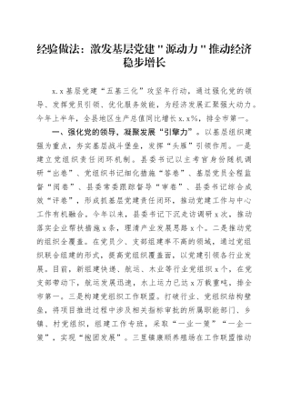 经验做法：激发基层党建＂源动力＂  推动经济稳步增长