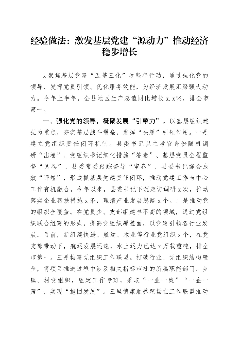 经验做法：激发基层党建“源动力”  推动经济稳步增长_第1页