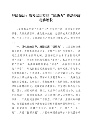 经验做法：激发基层党建“源动力” 推动经济稳步增长
