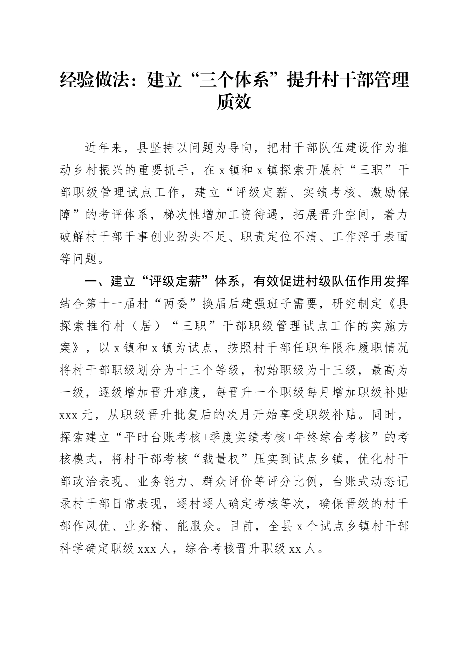 经验做法：建立“三个体系”提升村干部管理质效_第1页