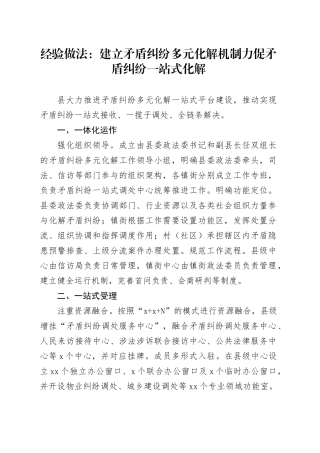 经验做法：建立矛盾纠纷多元化解机制    力促矛盾纠纷一站式化解（发言）